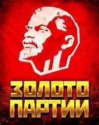 Золото Партии